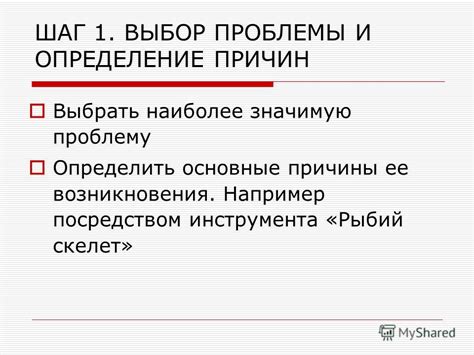 Раздел 2: Шаг 1: Понимание причины проблемы