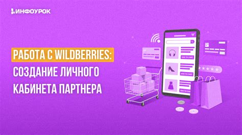 Раздел 2. Создание личного кабинета на Wildberries