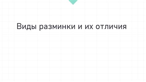 Раздел 3: Виды оружия для разминки и их особенности