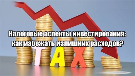 Раздел 3: Избегайте излишних расходов