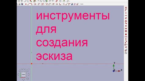 Раздел 3: Основные инструменты для создания эскиза