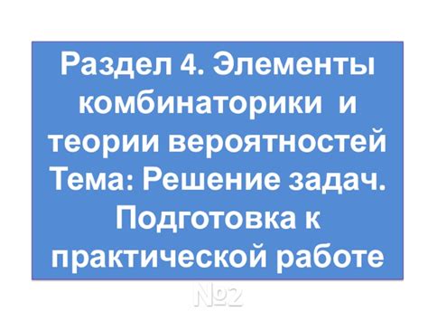 Раздел 3: Подготовка к работе