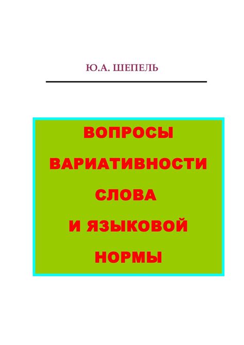 Раздел 3: Причины вариативности написания слова "розыгрыш"