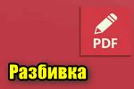 Раздел 3: Разбивка PDF файла на несколько частей