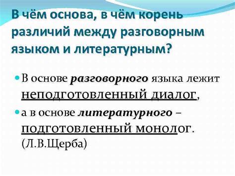 Раздел 3: Различия между разговорным и литературным языком