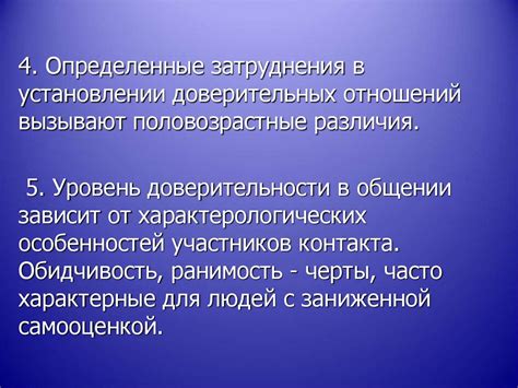 Раздел 3: Строительство доверительных отношений