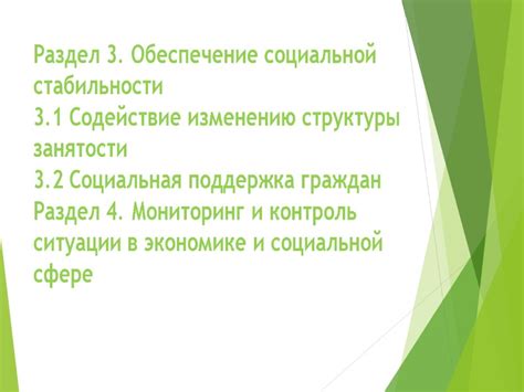 Раздел 3. Укрепление социальной структуры