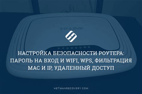 Раздел 4: Защитите свою беспроводную сеть от несанкционированного доступа