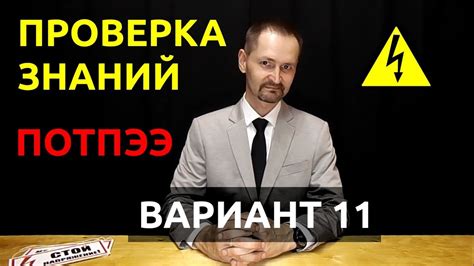 Раздел 4: Проверка и правила эксплуатации