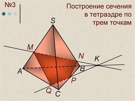 Раздел 4: Шаг 1: Отметка начальной точки сечения в тетраэдре