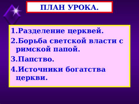 Раздел 4. Стремление любой светской власти к доминированию