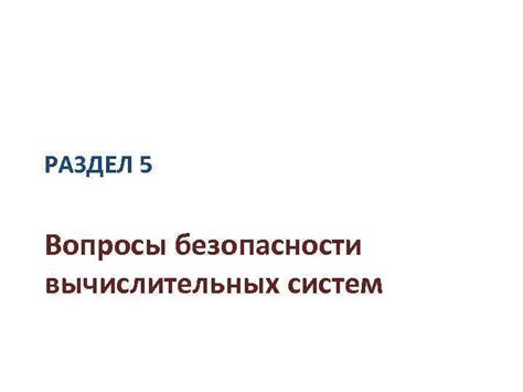 Раздел 5: Вопросы безопасности и уважения