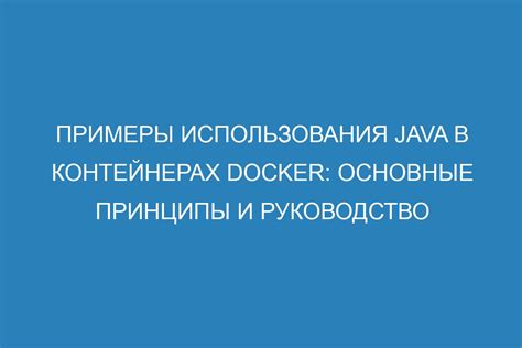 Раздел 5: Примеры использования Docker в различных сферах IT-индустрии