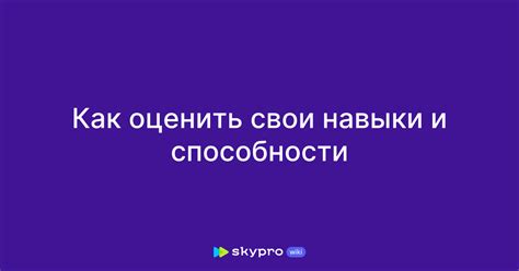 Раздел 5: Развейте свои навыки и способности