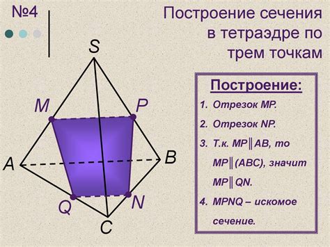 Раздел 5: Шаг 2: Определение плоскости сечения в тетраэдре