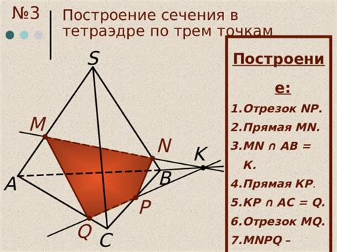 Раздел 6: Шаг 3: Построение линии сечения в тетраэдре