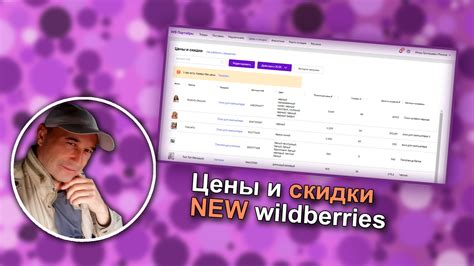 Раздел 6. Цены и скидки на Wildberries