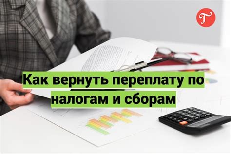 Раздел 7: Как вернуть переплату по налогам