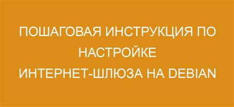 Раздел 7: Оптимизация и обслуживание Debian шлюза