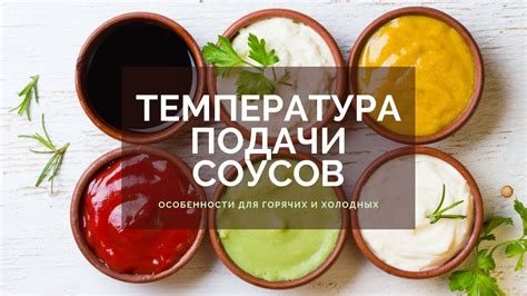 Раздел 7: Приготовление соусов для подачи