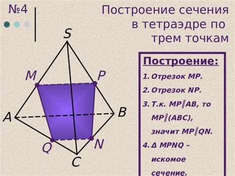 Раздел 7: Шаг 4: Построение фигуры сечения в тетраэдре