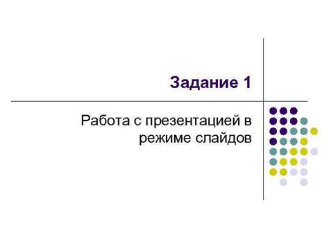 Раздел 9: Работа с презентацией в режиме слайд-шоу