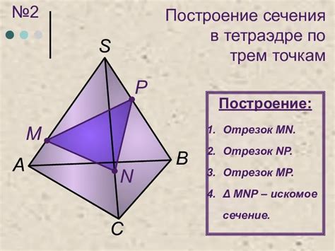 Раздел 9: Расширенные методы построения сечений в тетраэдре