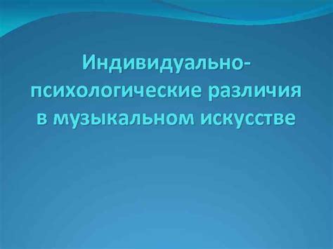 Различия в музыкальном направлении