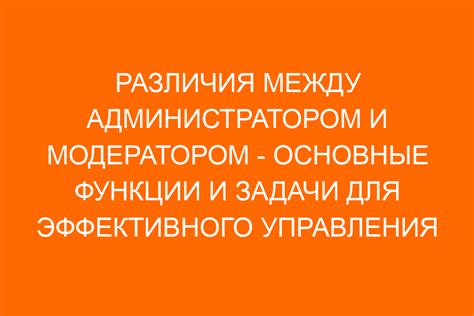 Различия между администратором и модератором