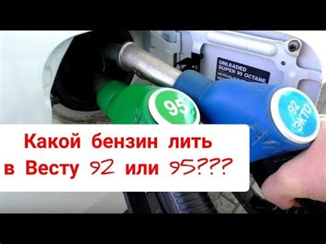 Различия между бензином 92 и 95 октанов