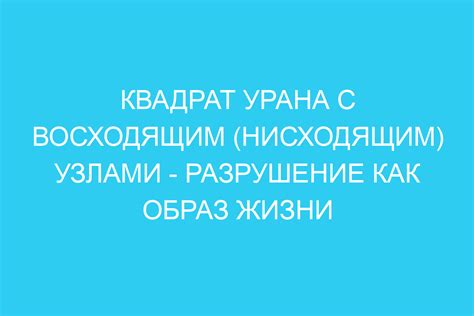 Различия между восходящим и нисходящим узлом