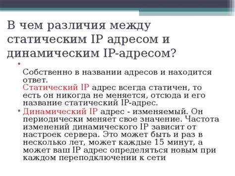 Различия между динамическим и статическим IP адресом