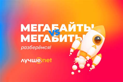 Различия между мегабитами и мегабайтами