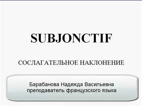 Различия между сослагательным наклонением и другими типами наклонения