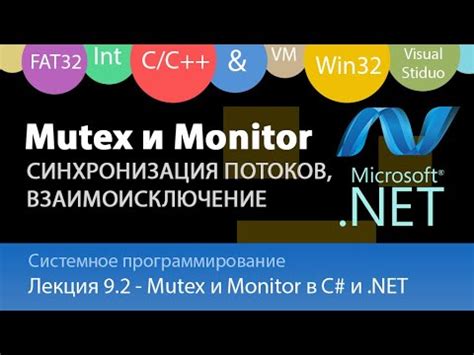 Различия между Mutex и другими средствами синхронизации