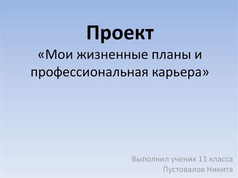 Различные жизненные планы