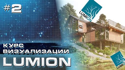 Различные методы визуализации проектов в Lumion и Revit