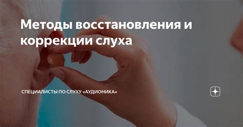 Различные методы восстановления слуха