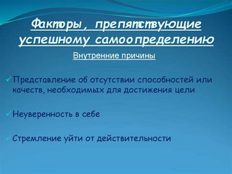 Различные причины, препятствующие успешному установлению отношений