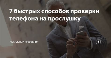 Различные способы проверки на прослушку