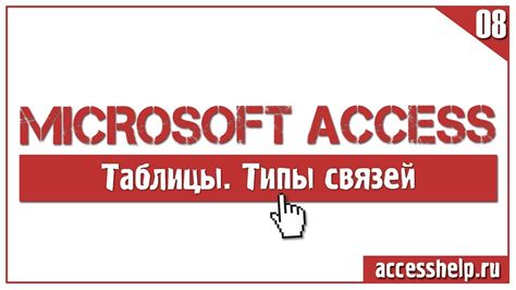 Различные типы связей в Access