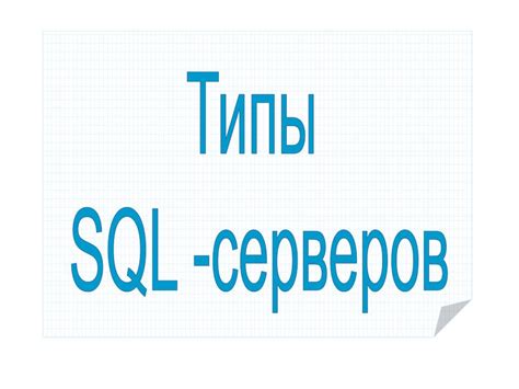 Различные типы SQL серверов