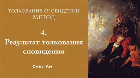 Различные толкования сновидений как результат потребности в обработке прошлого