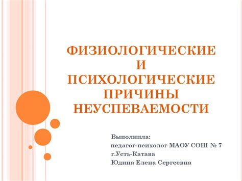 Различные физиологические и психологические причины