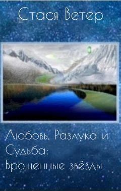 Разлука и судьба, размыкающая сердца