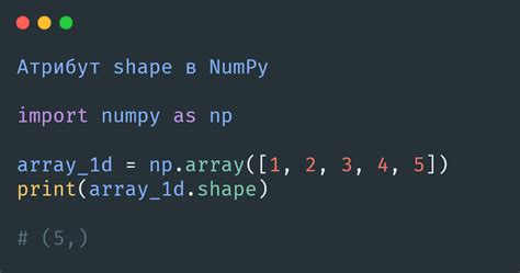 Размерность массива numpy