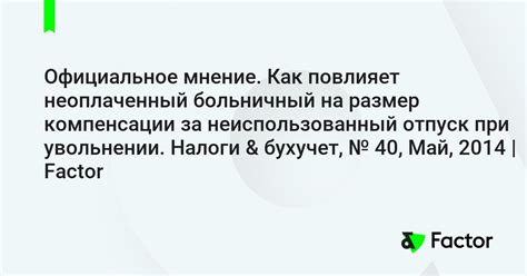 Размер компенсации за неиспользованный отпуск