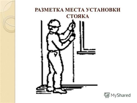 Разметка места установки шпильки