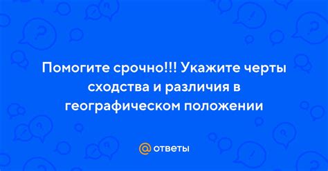 Разница в географическом положении