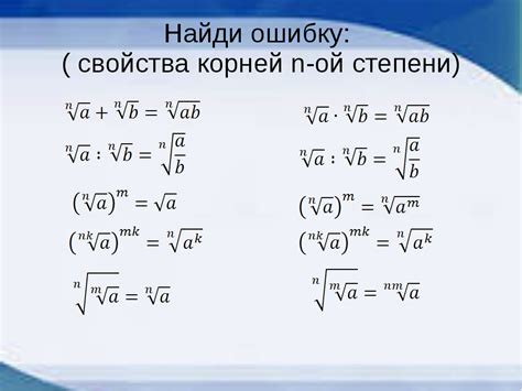 Разновидности корней и их свойства